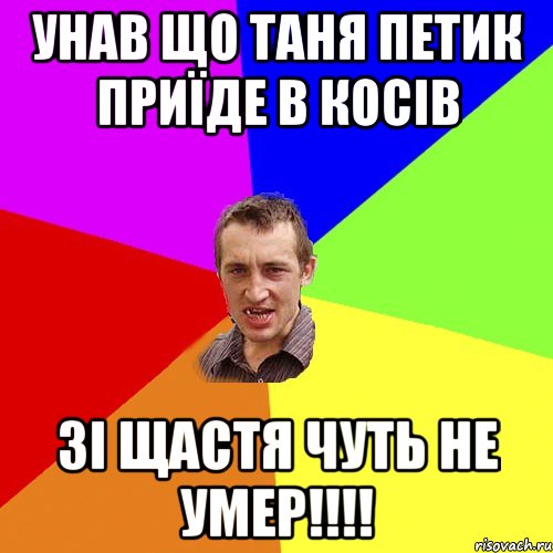 Унав що Таня Петик приїде в Косів зі щастя чуть не умер!!!!, Мем Чоткий паца