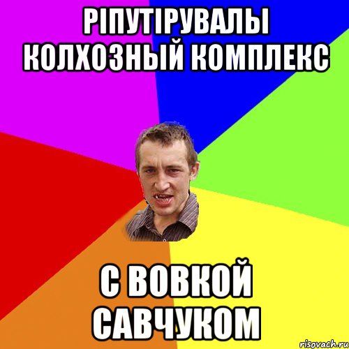 ріпутірувалы колхозный комплекс с вовкой савчуком, Мем Чоткий паца