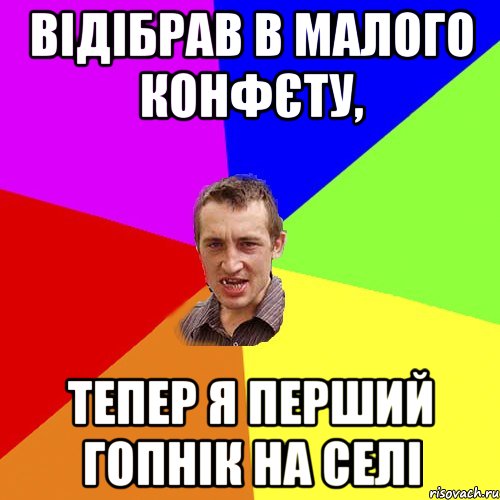 Відібрав в малого конфєту, Тепер я перший гопнік на селі, Мем Чоткий паца