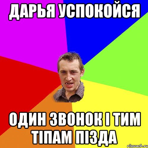 ДАРЬЯ УСПОКОЙСЯ ОДИН ЗВОНОК І ТИМ ТІПАМ ПІЗДА, Мем Чоткий паца