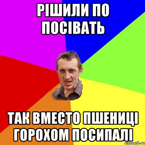 РІШИЛИ ПО ПОСІВАТЬ ТАК ВМЕСТО ПШЕНИЦІ ГОРОХОМ ПОСИПАЛІ, Мем Чоткий паца