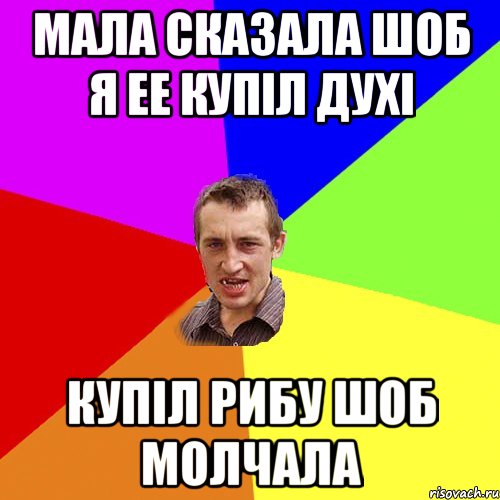 мала сказала шоб я ее купіл духі купіл рибу шоб молчала, Мем Чоткий паца