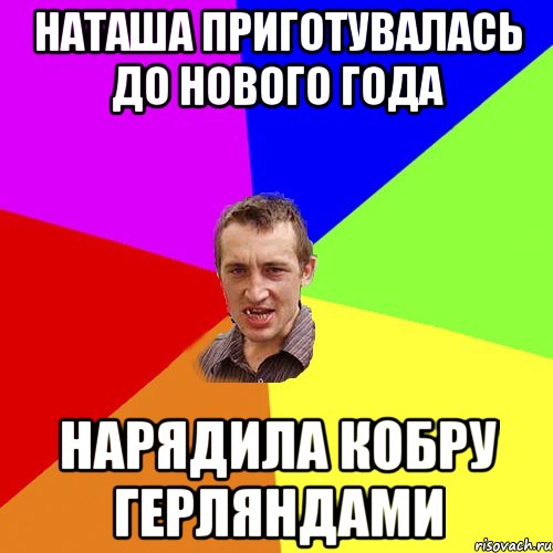 Наташа приготувалась до нового года Нарядила кобру герляндами, Мем Чоткий паца