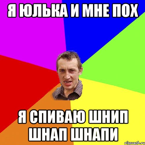 я юлька и мне пох я спиваю шнип шнап шнапи, Мем Чоткий паца