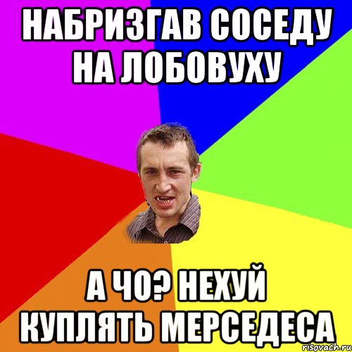 Набризгав соседу на лобовуху А чо? Нехуй куплять мерседеса, Мем Чоткий паца