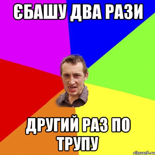єбашу два рази другий раз по трупу, Мем Чоткий паца