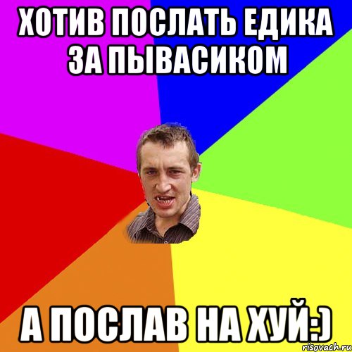 Хотив послать едика за пывасиком А послав На хуй:), Мем Чоткий паца