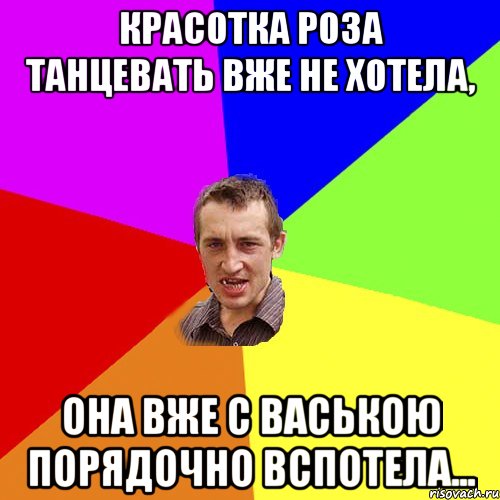 Красотка Роза танцевать вже не хотела, она вже с Ваською порядочно вспотела..., Мем Чоткий паца