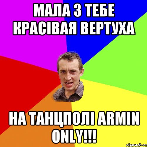 Мала з тебе красівая вертуха на танцполі Armin Only!!!, Мем Чоткий паца