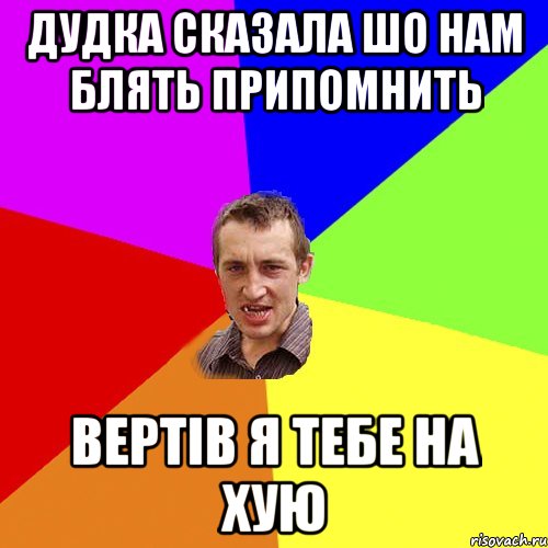 Дудка сказала шо нам блять припомнить Вертів я тебе на хую, Мем Чоткий паца