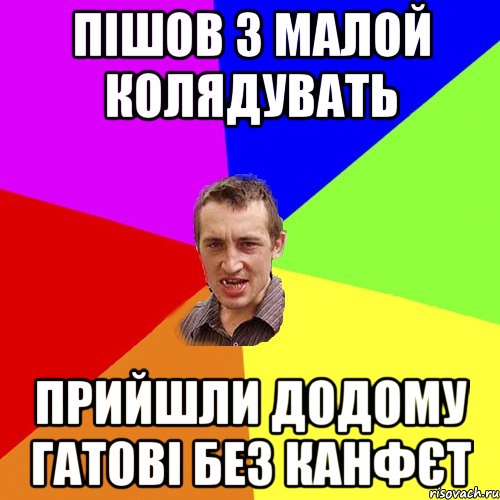 Пішов з малой колядувать прийшли додому гатові без канфєт, Мем Чоткий паца