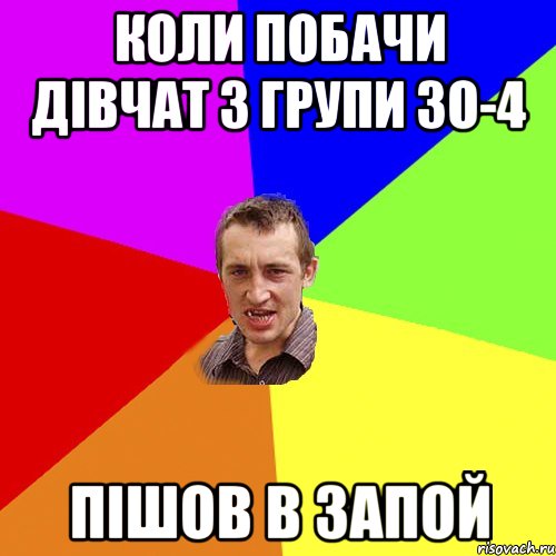 Коли побачи дівчат з групи ЗО-4 пішов в запой, Мем Чоткий паца