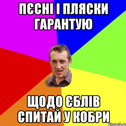 пєсні і пляски гарантую щодо єблів спитай у кобри, Мем Чоткий паца