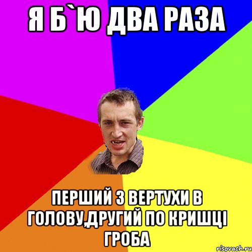 я б`ю два раза перший з вертухи в голову,другий по кришці гроба, Мем Чоткий паца