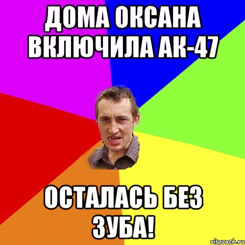 Дома Оксана включила ак-47 Осталась без зуба!, Мем Чоткий паца