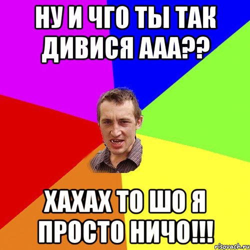 ну и чго ты так дивися ааа?? хахах то шо я просто ничо!!!, Мем Чоткий паца