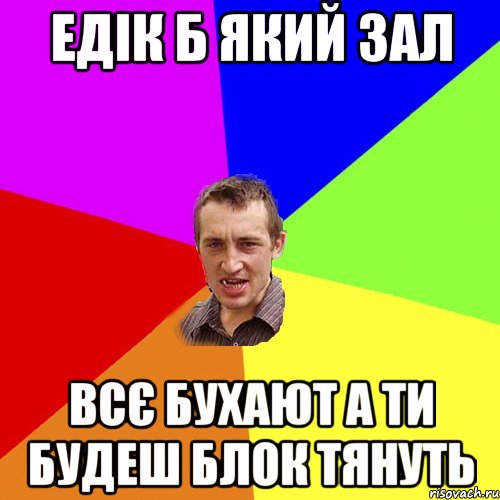 едік б який зал всє бухают а ти будеш блок тянуть, Мем Чоткий паца