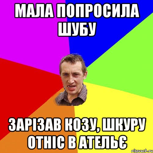 Мала попросила шубу зарізав козу, шкуру отніс в ательє, Мем Чоткий паца