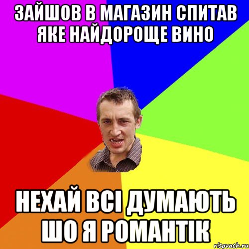 зайшов в магазин спитав яке найдороще вино нехай всі думають шо я романтік, Мем Чоткий паца