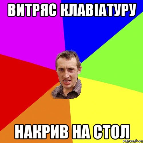 Витряс клавіатуру накрив на стол, Мем Чоткий паца