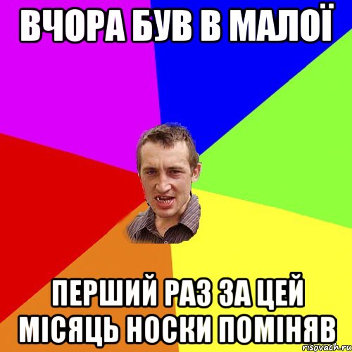 Вчора був в малої Перший раз за цей місяць носки поміняв, Мем Чоткий паца