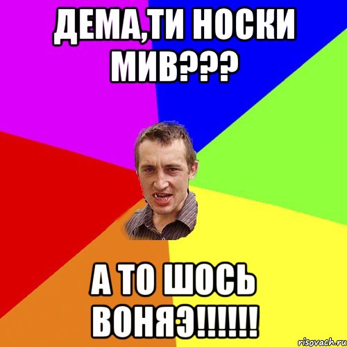 Дема,ти носки мив??? а то шось воняэ!!!!!!, Мем Чоткий паца