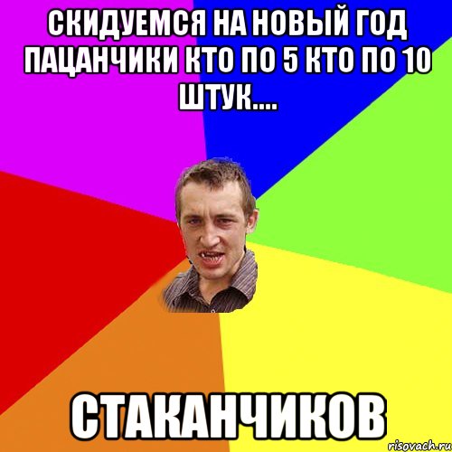 скидуемся на новый год пацанчики кто по 5 кто по 10 штук.... стаканчиков, Мем Чоткий паца