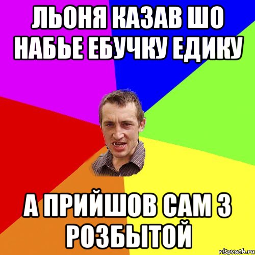 Льоня казав шо набье ебучку Едику А прийшов сам з розбытой, Мем Чоткий паца