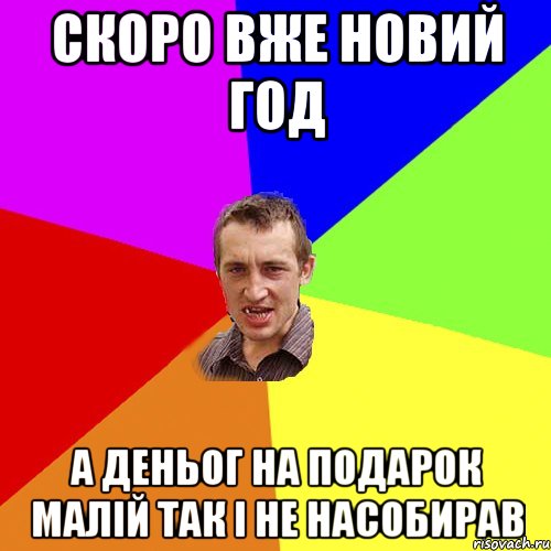 скоро вже новий год а деньог на подарок малій так і не насобирав, Мем Чоткий паца