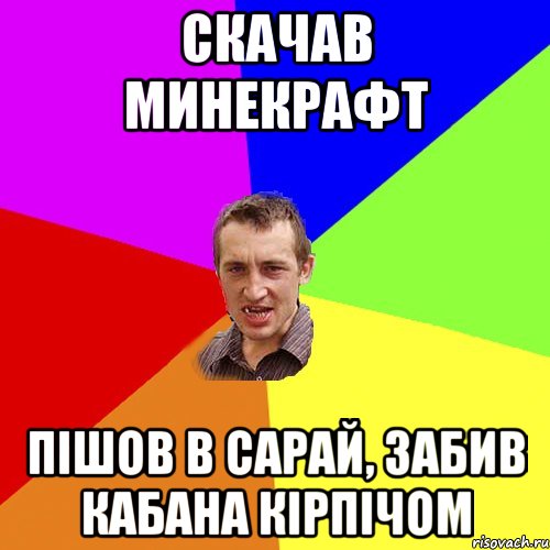 скачав минекрафт пішов в сарай, забив кабана кірпічом, Мем Чоткий паца