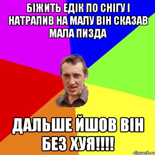 Біжить Едік по снігу і натрапив на малу він сказав мала пизда дальше йшов він без хуя!!!!, Мем Чоткий паца