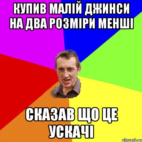 купив малій джинси на два розміри менші сказав що це ускачі, Мем Чоткий паца