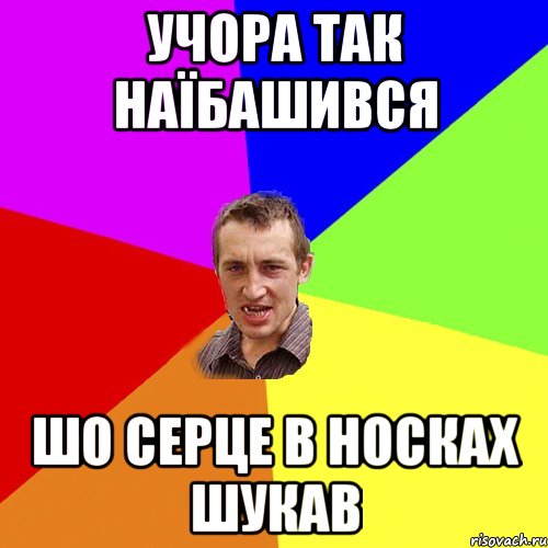 Учора так наїбашився шо серце в носках шукав, Мем Чоткий паца