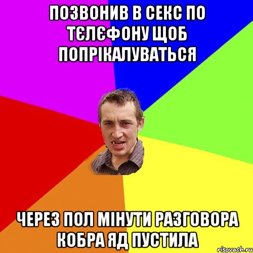 позвонив в секс по тєлєфону щоб попрікалуваться через пол мінути разговора кобра яд пустила, Мем Чоткий паца