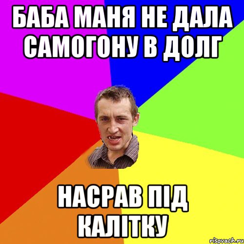 Баба Маня не дала самогону в долг Насрав під калітку, Мем Чоткий паца