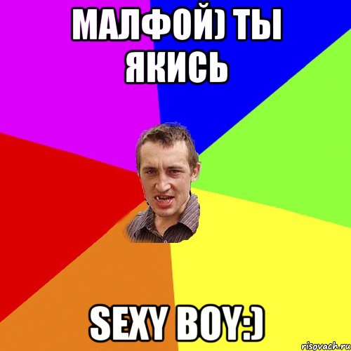 Малфой) ты якись Sexy Boy:), Мем Чоткий паца