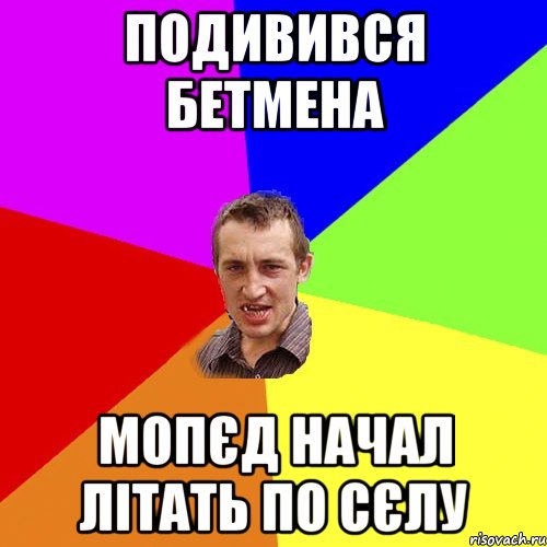 подивився бетмена мопєд начал літать по сєлу, Мем Чоткий паца