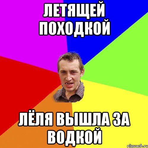 летящей походкой Лёля вышла за водкой, Мем Чоткий паца
