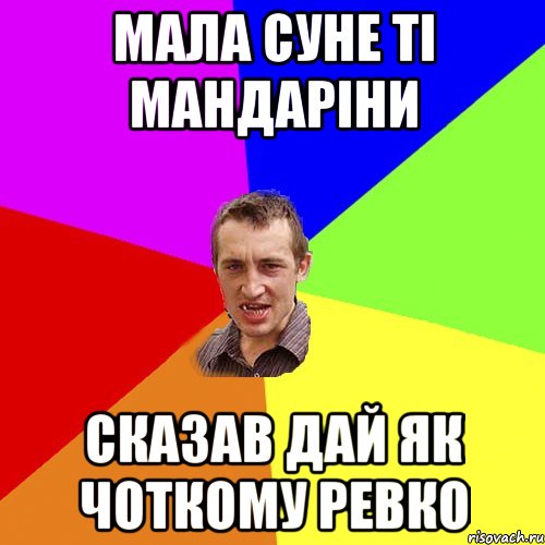 Мала суне ті мандаріни Сказав дай як чоткому ревко, Мем Чоткий паца