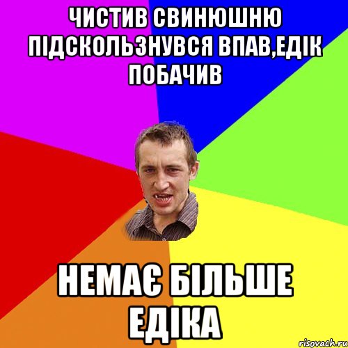 Чистив свинюшню підскользнувся впав,Едік побачив Немає більше Едіка, Мем Чоткий паца