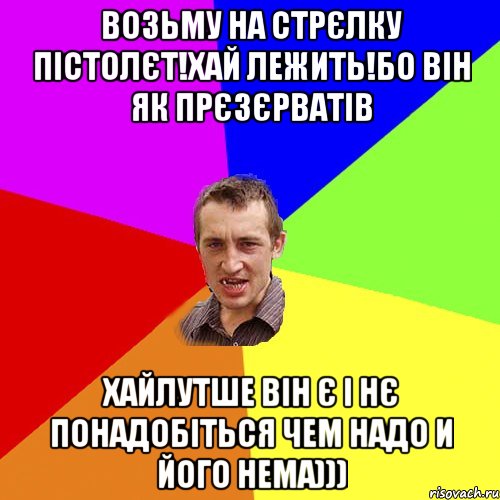 вїбав паші в прес сказав шо между кубіків попав вїбав ше раз, Мем Чоткий паца