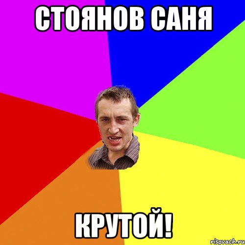 Стоянов Саня КРУТОЙ!, Мем Чоткий паца