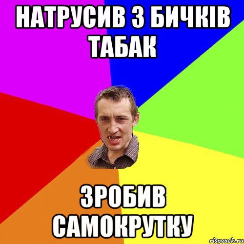 Натрусив з бичків табак зробив самокрутку, Мем Чоткий паца
