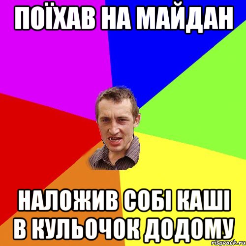 Поїхав на майдан наложив собі каші в кульочок додому, Мем Чоткий паца