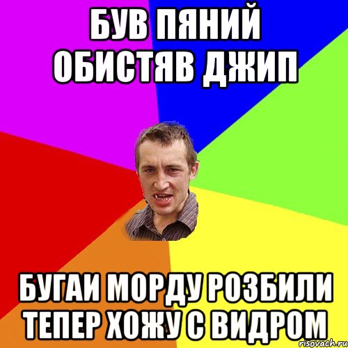 був пяний обистяв джип бугаи морду розбили тепер хожу с видром, Мем Чоткий паца