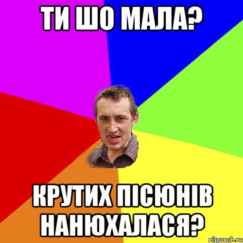 ТИ ШО МАЛА? КРУТИХ ПІСЮНІВ НАНЮХАЛАСЯ?, Мем Чоткий паца