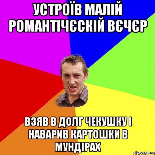 устроїв малій романтічєскій вєчєр взяв в долг чекушку і наварив картошки в мундірах, Мем Чоткий паца