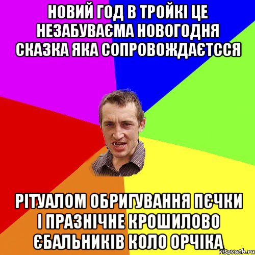 новий год в тройкi це незабуваЄма новогодня сказка яка сопровождаЄтсся рiтуалом обригування пЄчки i празнiчне крошилово Єбальникiв коло орчiка, Мем Чоткий паца