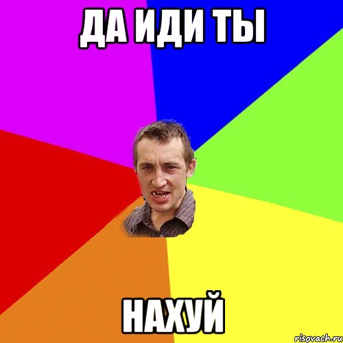 Да иди ты НАХУЙ, Мем Чоткий паца