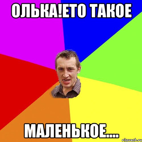 Олька!Ето такое маленькое...., Мем Чоткий паца